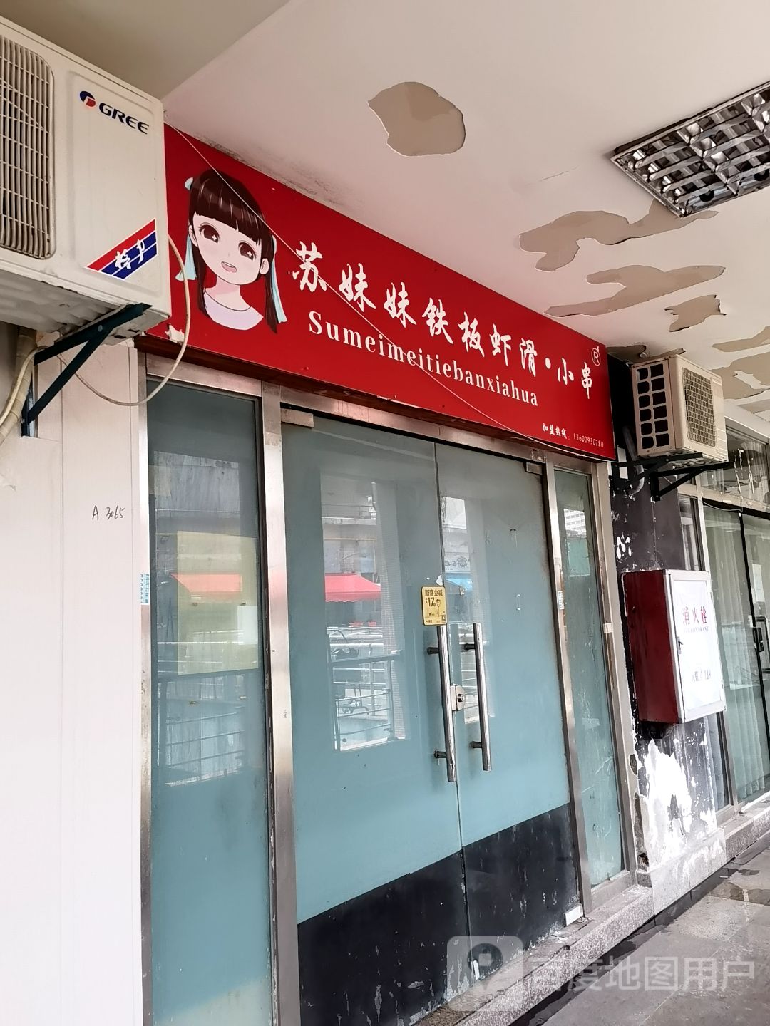 苏妹妹铁板虾滑·小串(明发商业广场店)