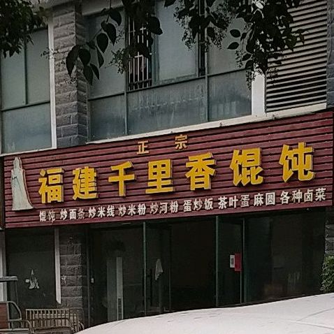 正宗福建千里香馄饨(十字金街店)