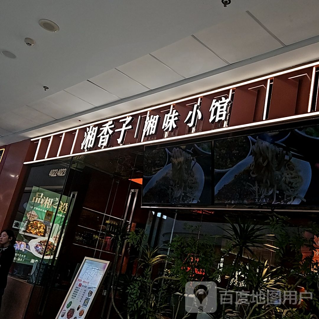 湘香子·湘味小馆(万达店)