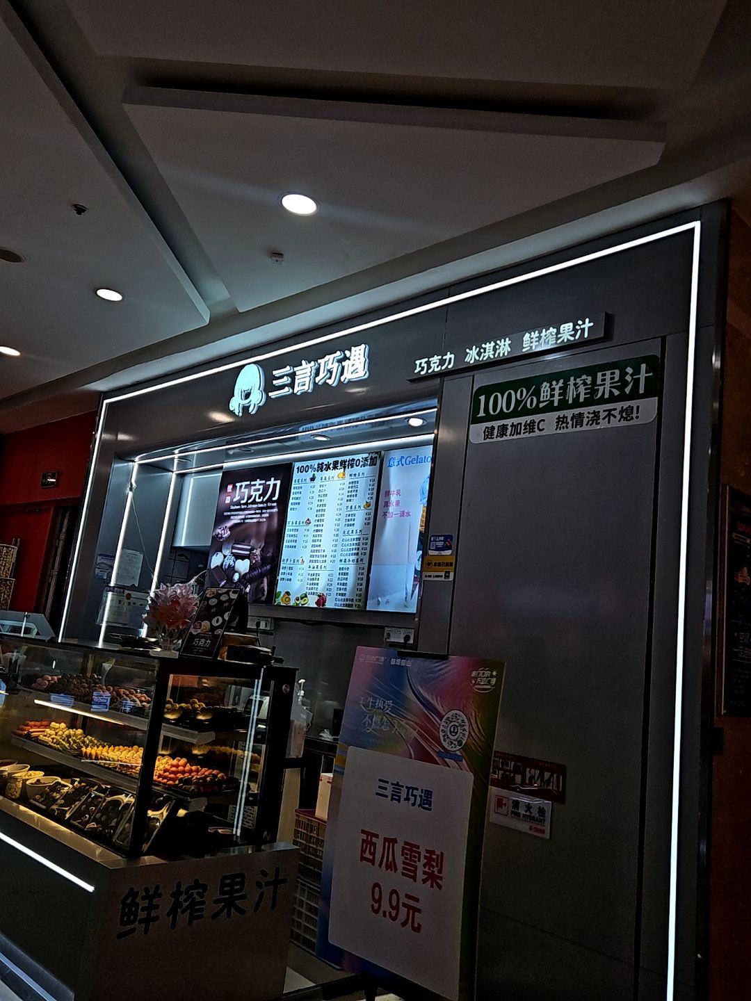 三言巧遇·冰淇淋·巧克力·果汁(万达店)