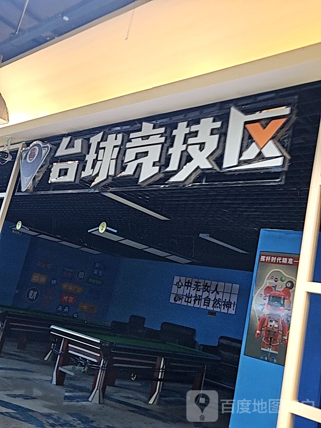 台球竞技区(万达广场蚌埠蚌山店)