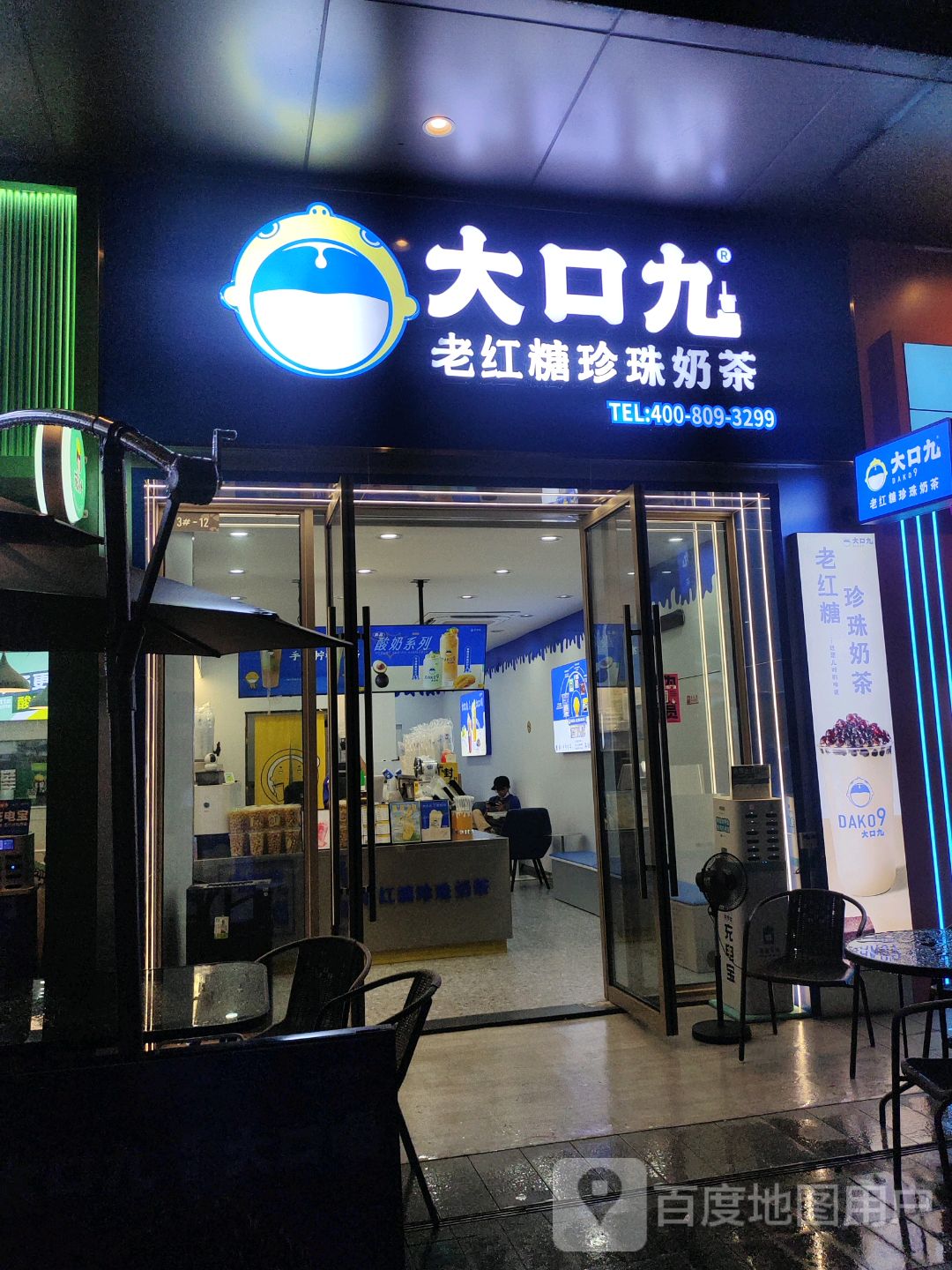 大口九老红糖珍珠奶茶(云浮吾悦广场店)