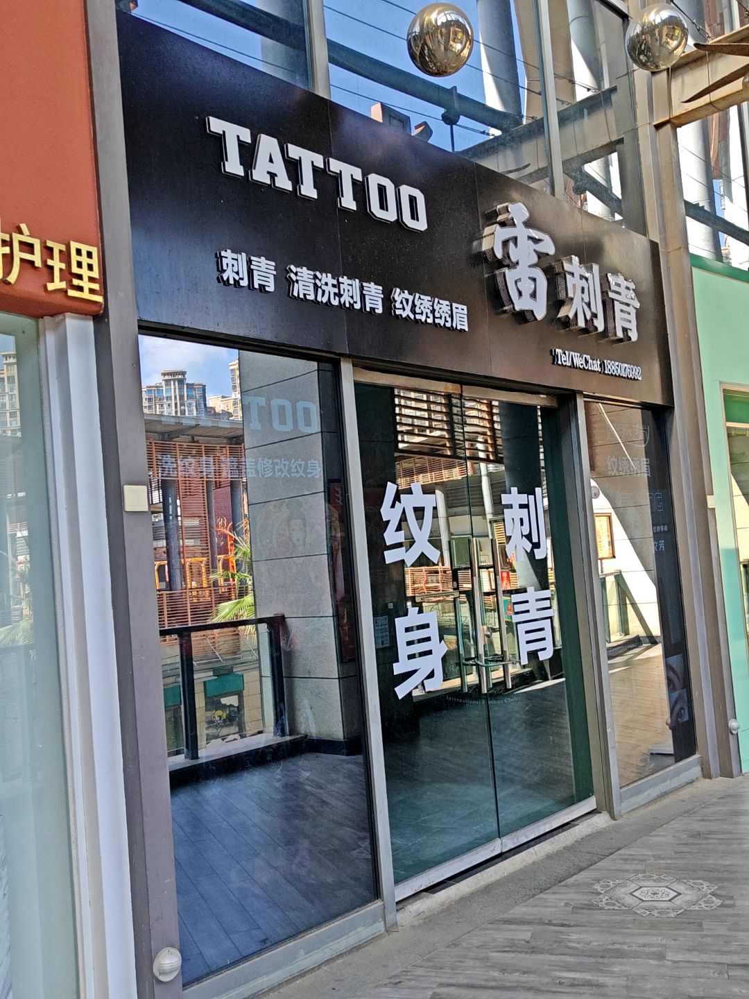 雷刺青(阿罗海城市广场店)