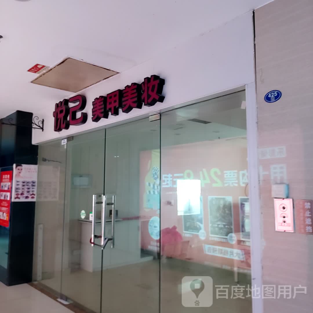 悦己美容美睫(乐海店)