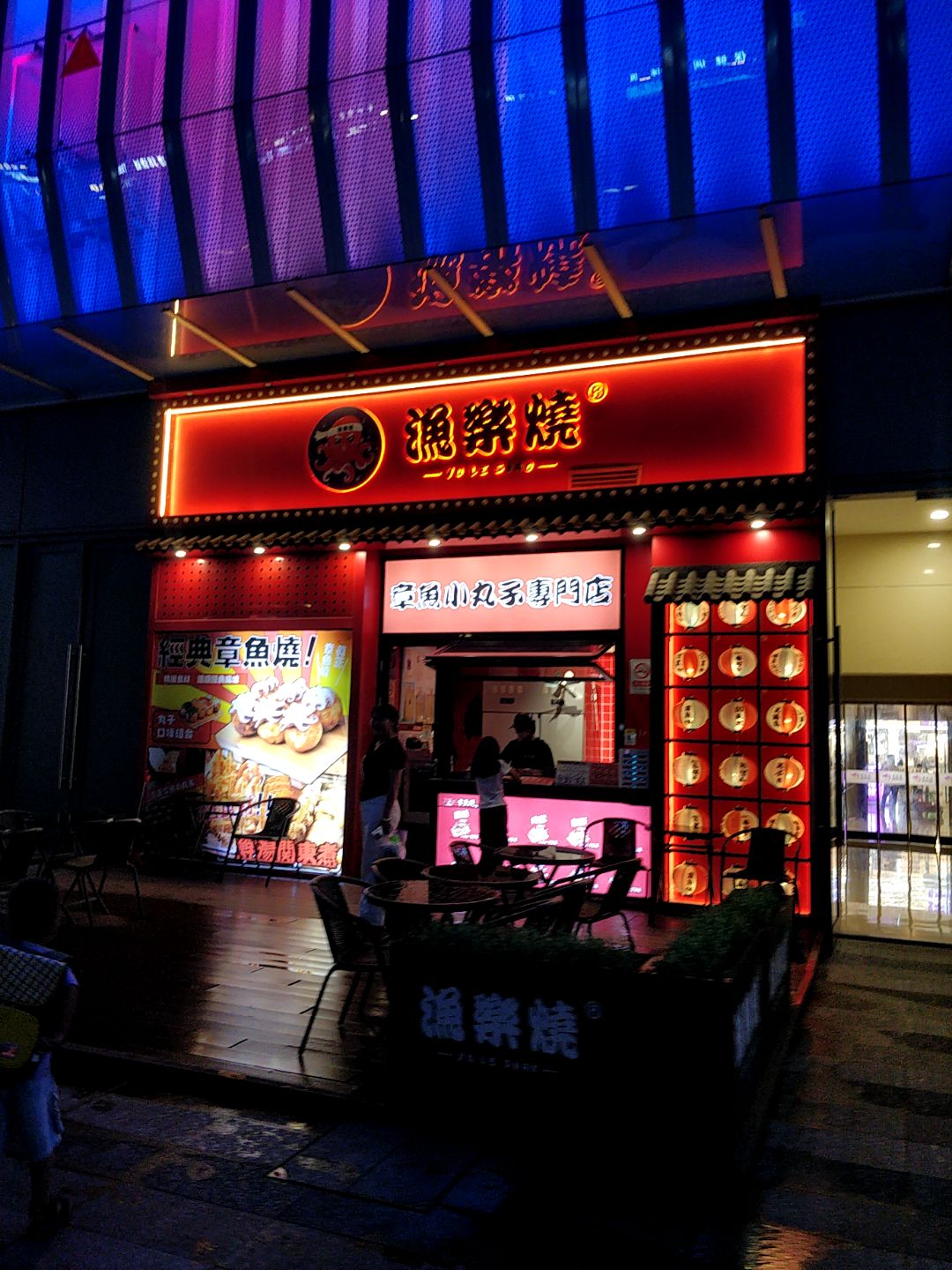渔乐烧(爱琴海店)