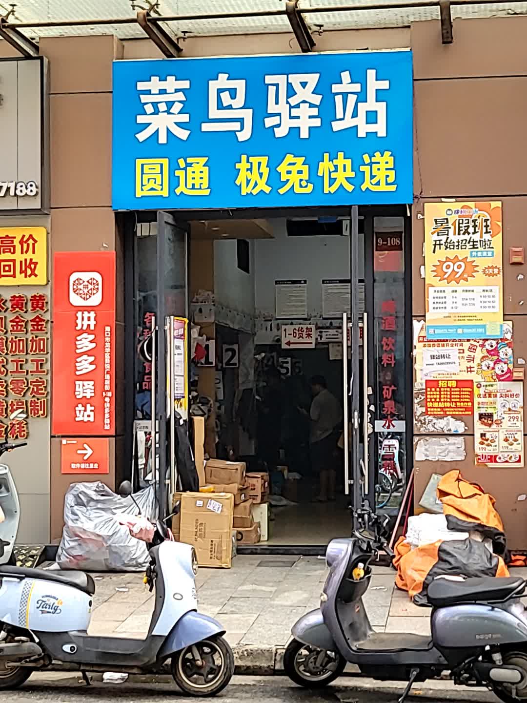 菜鸟驿站(美高街店)
