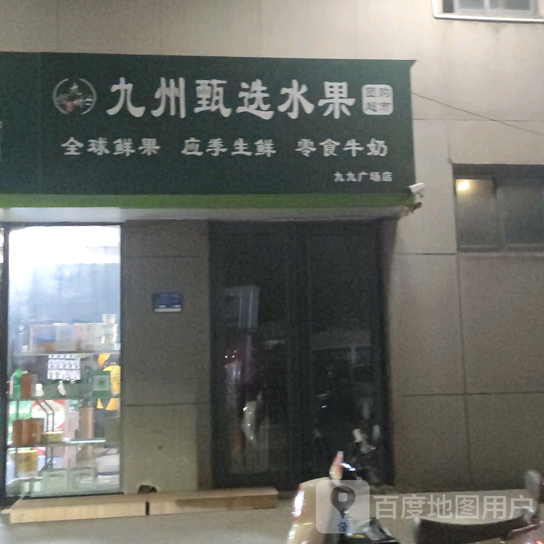 九州甄选水果(金鹏玖玖广场店)