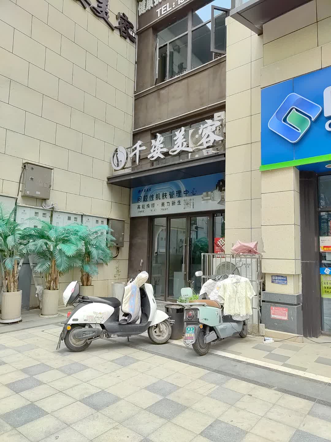 千姿美容(成业广场店)
