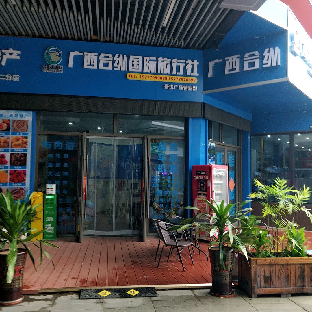 广西合纵国际旅行社吾悦广场营业部