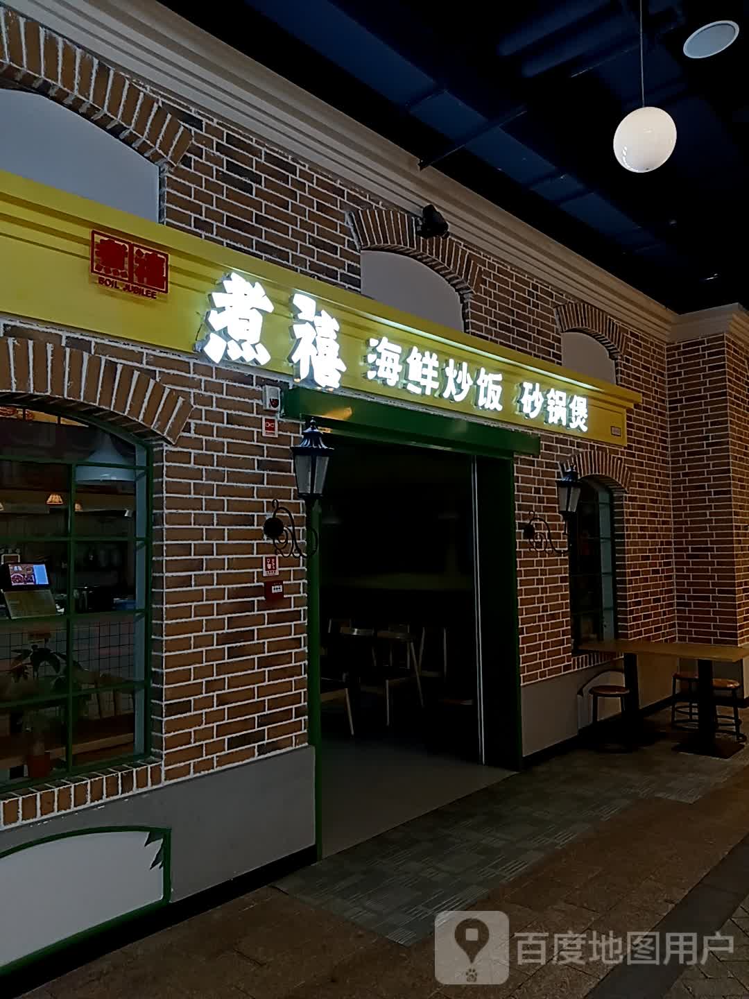 煮禧海鲜炒饭砂锅煲(十堰环球港店)