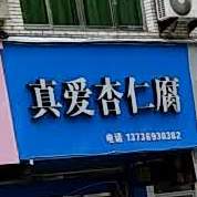 真爱杏仁腐(三甲总店)