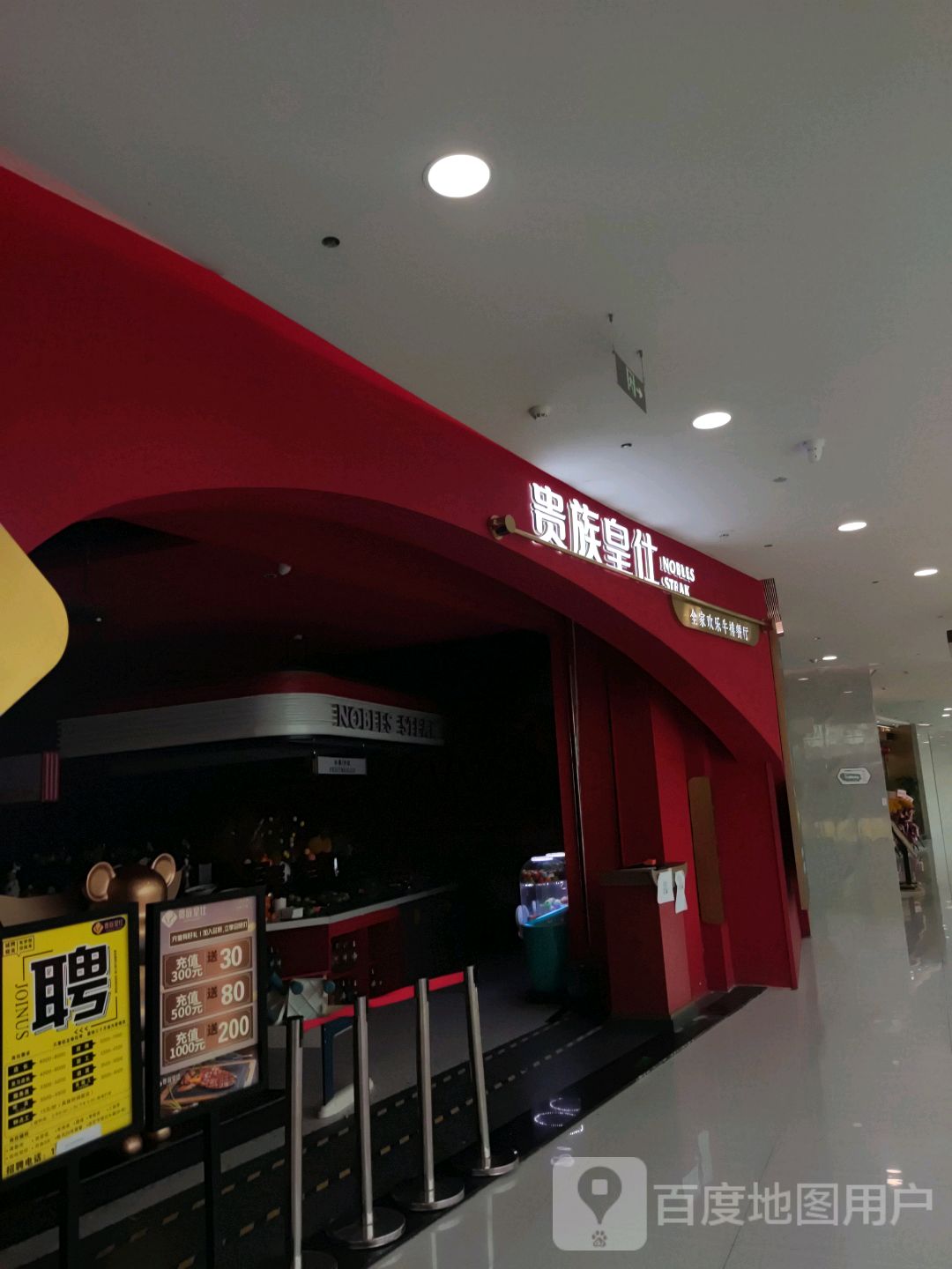 贵组皇仕牛排(义乌爱琴海购物公园商城大道店)
