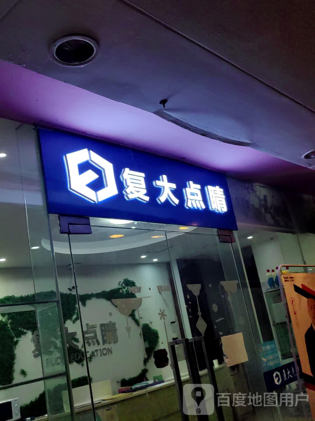 复大点睛(新天地购物中心新村西路店)