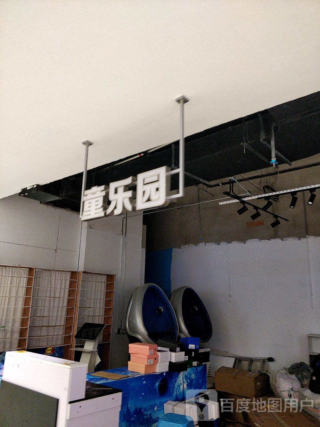 童乐园(茂悦东荟城店)