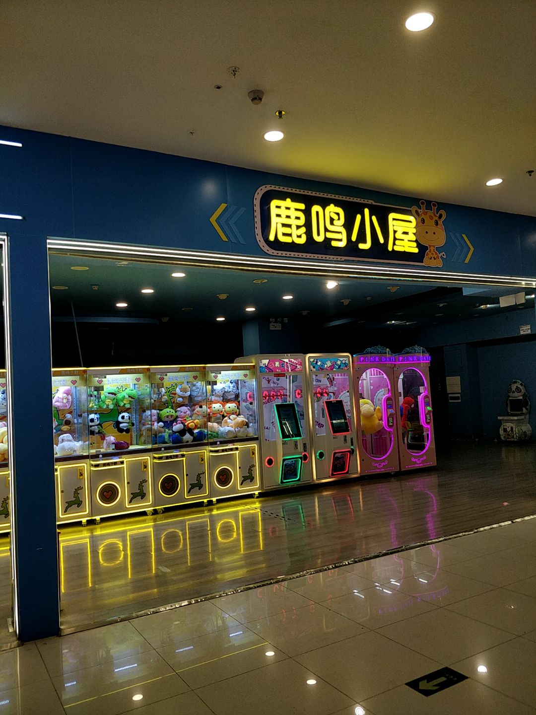 鹿鸣小屋电玩(华侨城购物广场店)