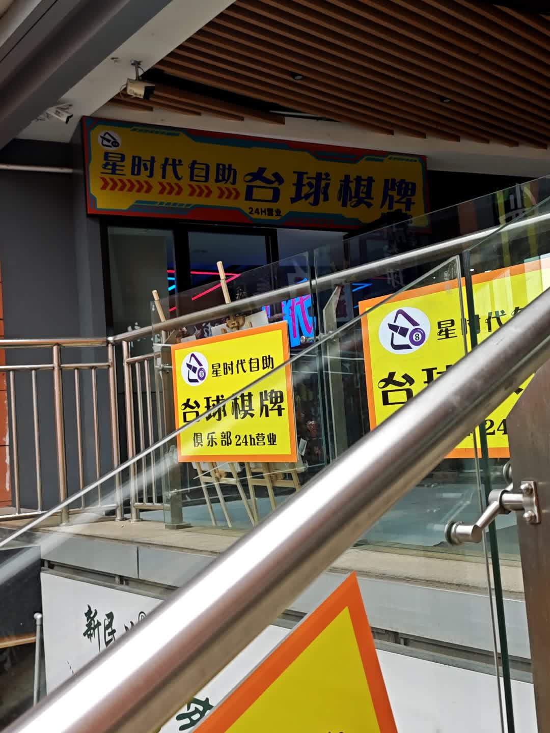 星时代自助台球棋牌(华商国际城店)