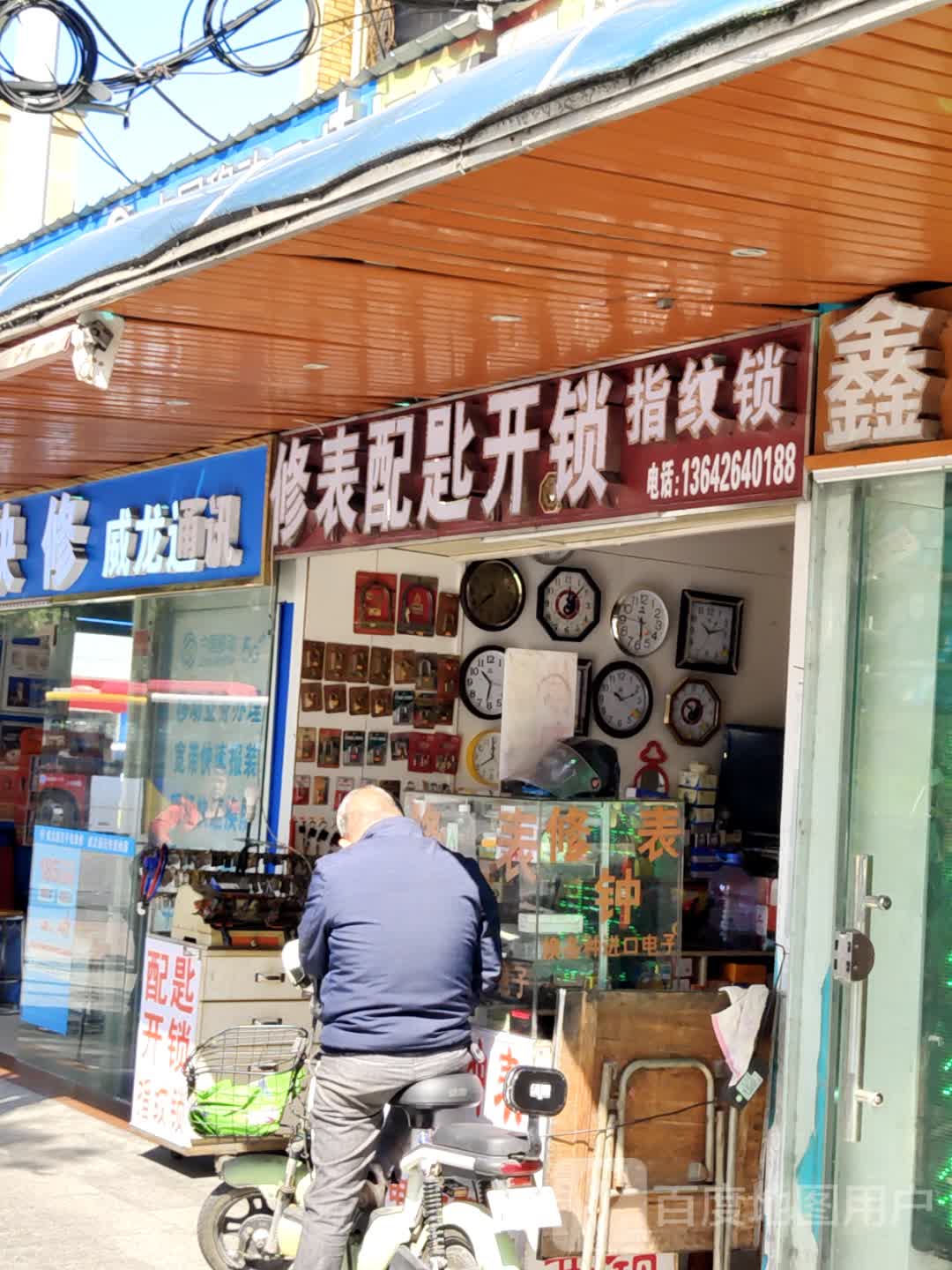 修表配匙开锁(万科城市花园商业中心店)