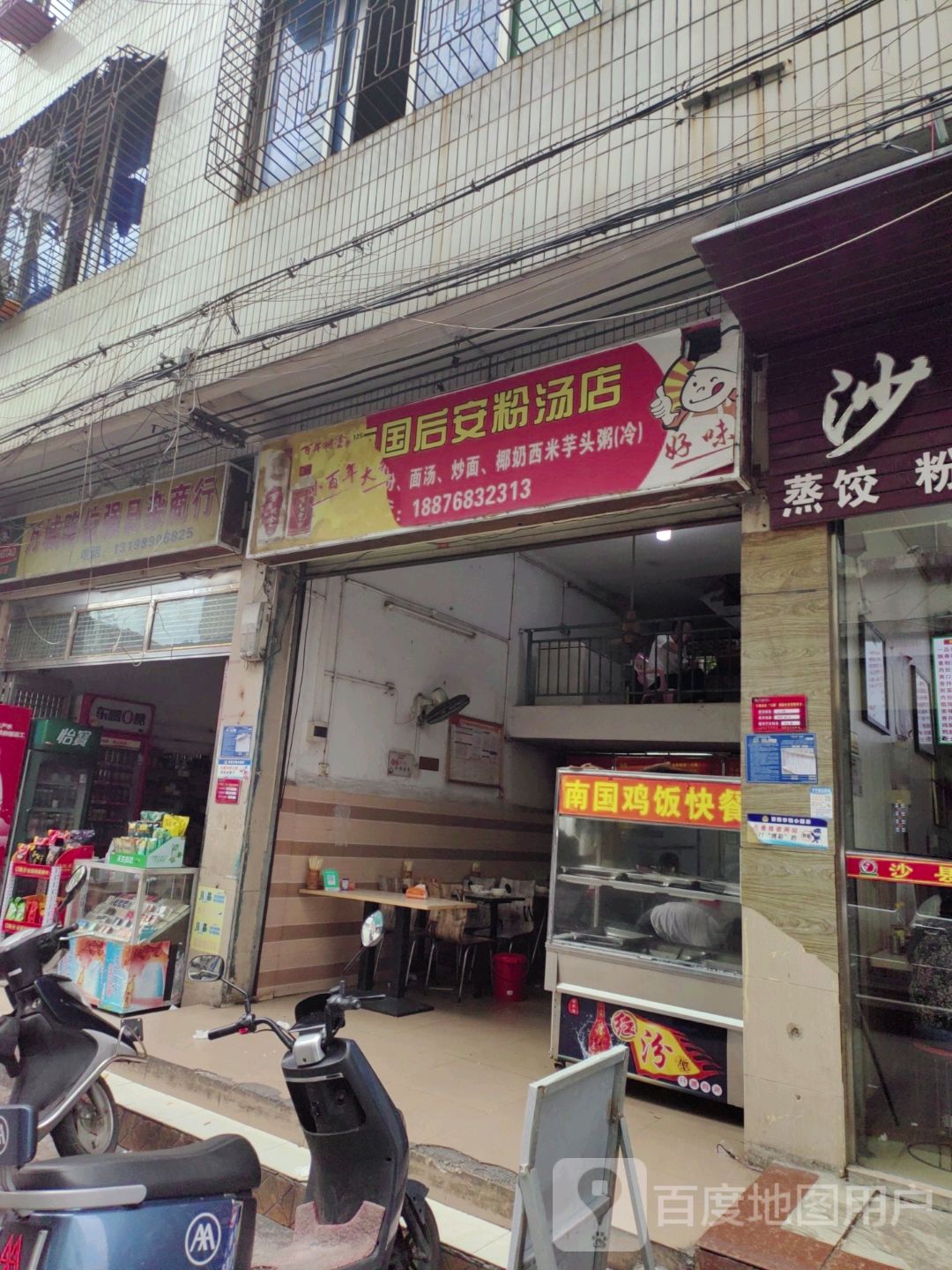 南国后安粉汤店(文化商业广场店)