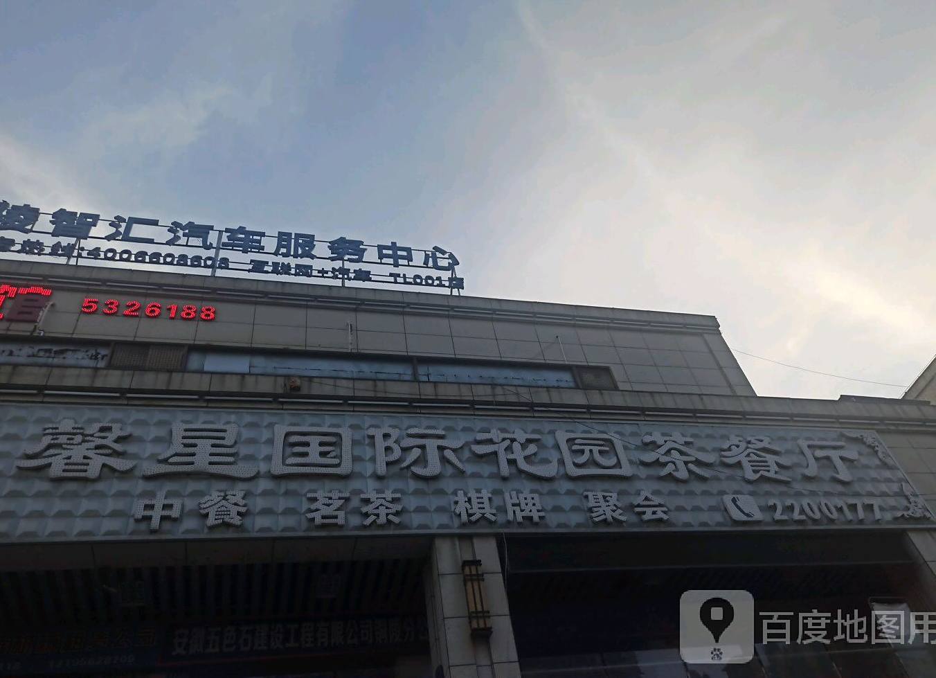 馨星国际花园西餐厅(涌银广场店)