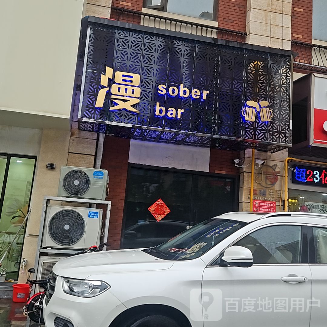 漫sober bar(南通世茂广场店)