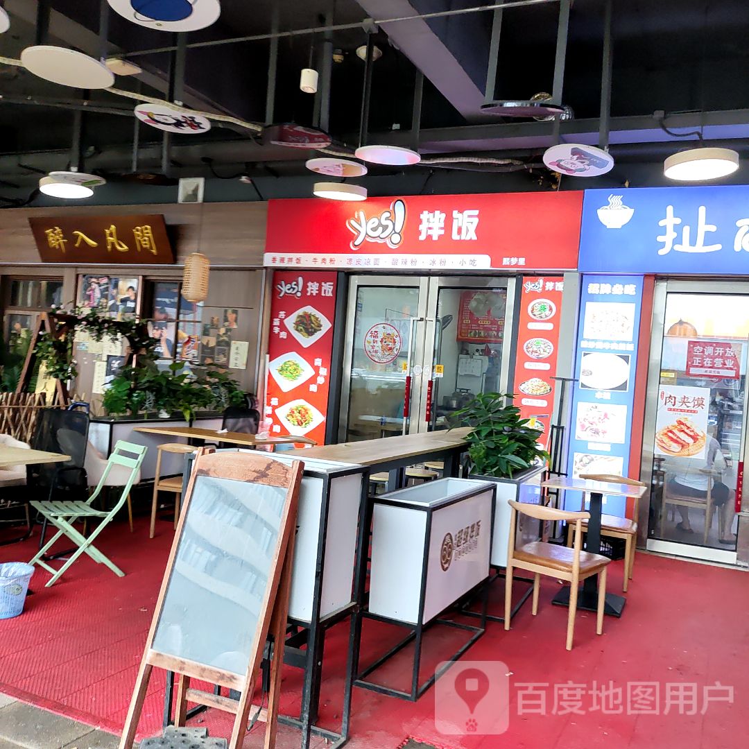 醉入凡间小酒馆(和昌里店)