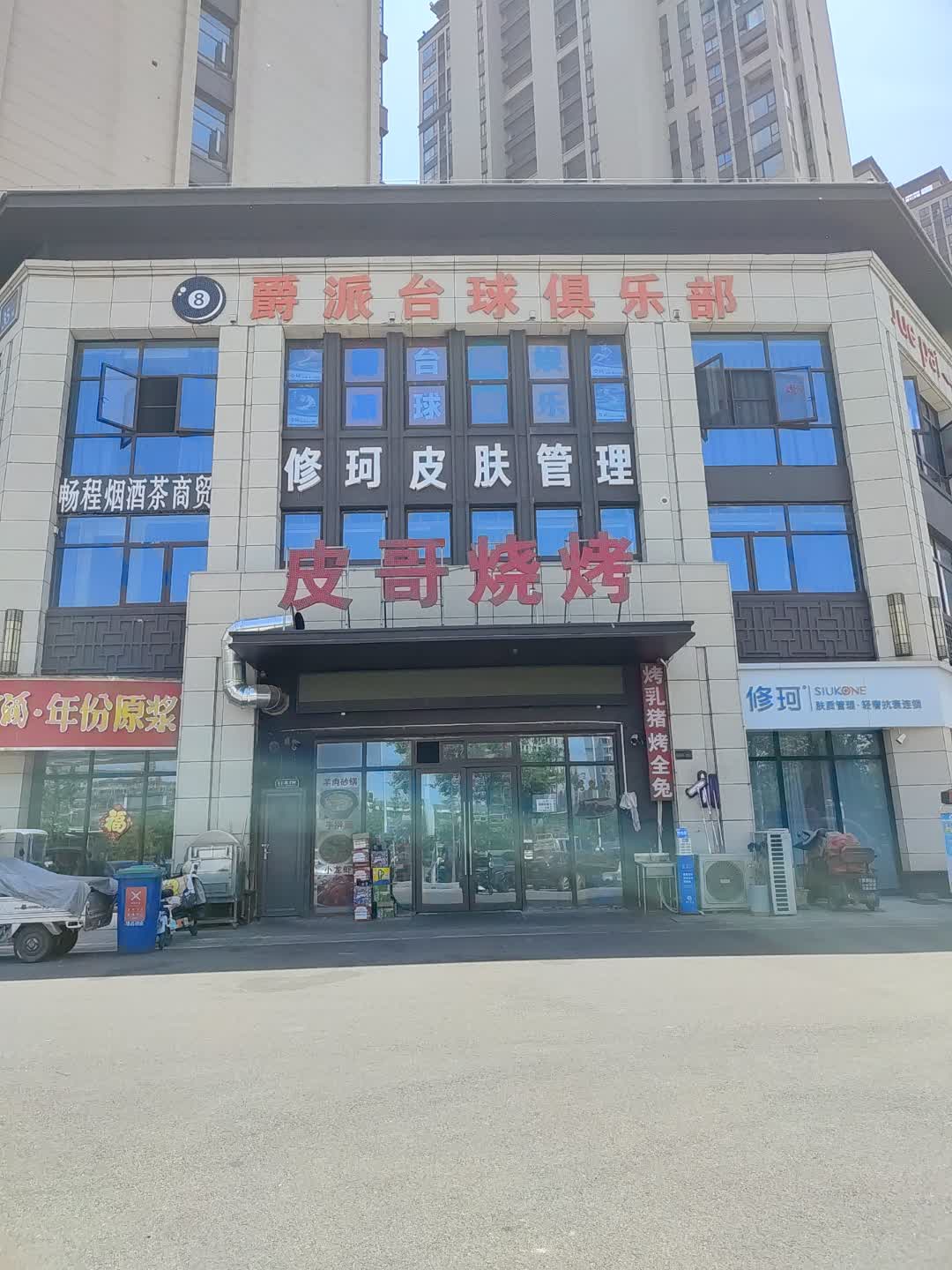 皮哥烧烤(百汇购物中心大新店)