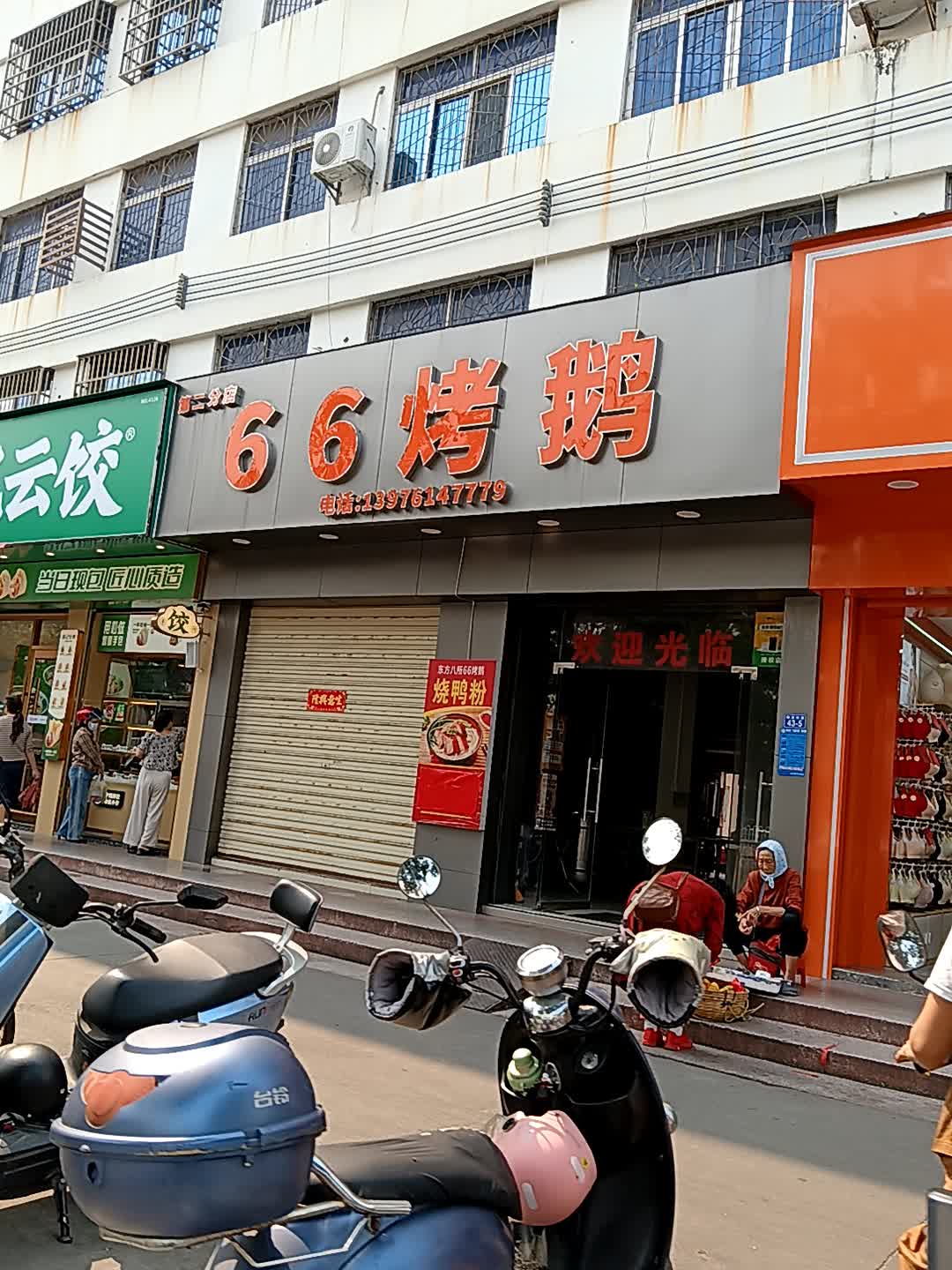 66烤鹅