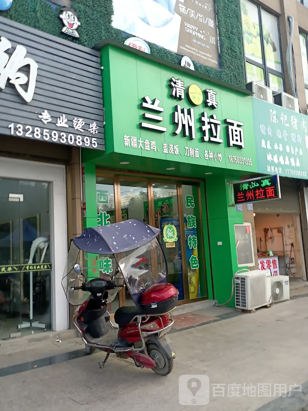 清真兰州拉面