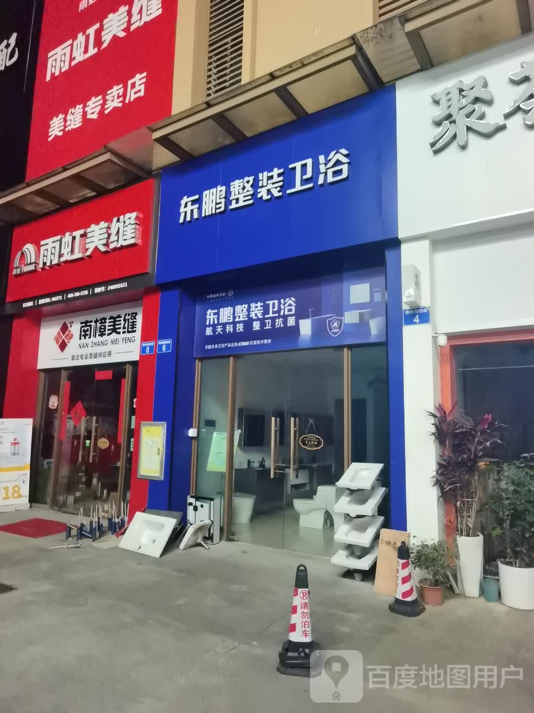 东鹏整装卫浴(钟兴路店)
