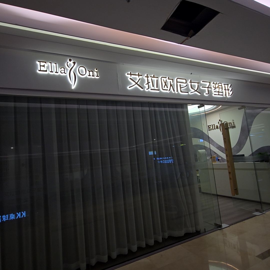 艾拉欧尼女子塑形(中山华丰汇购物中心店)