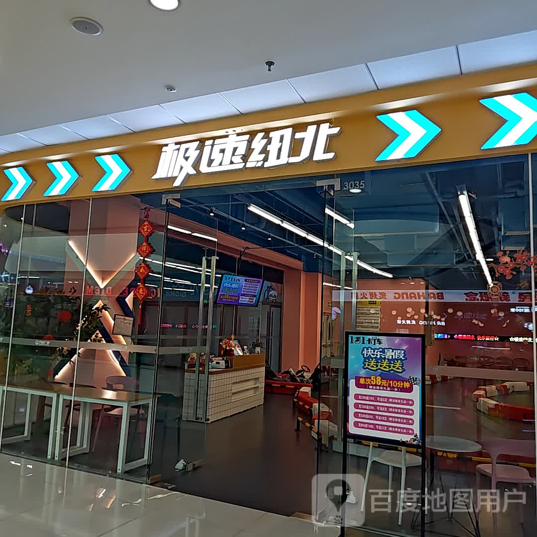 极速纽北(万达广场天府仁寿店)