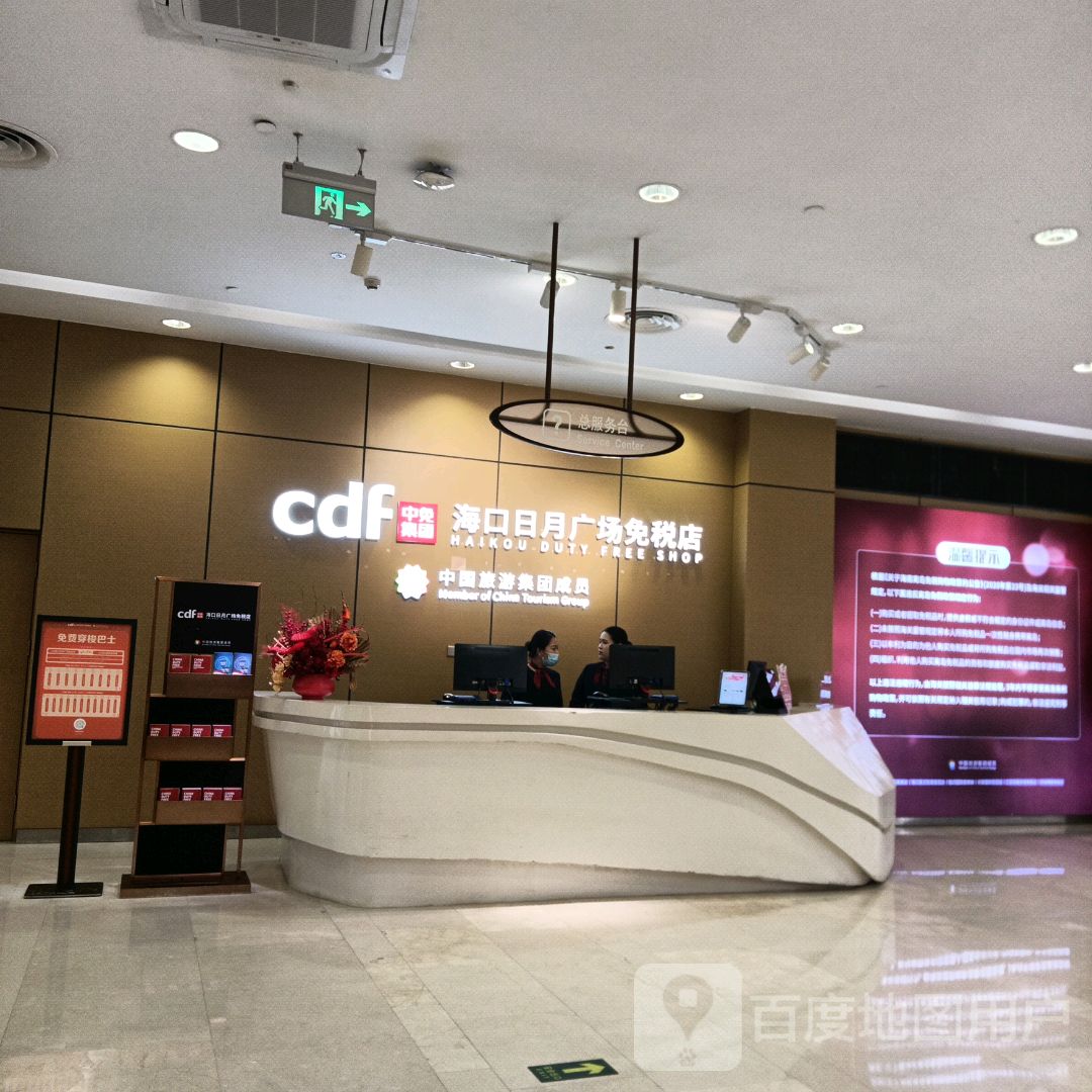 中免集团cdf免税店(日月广场店)