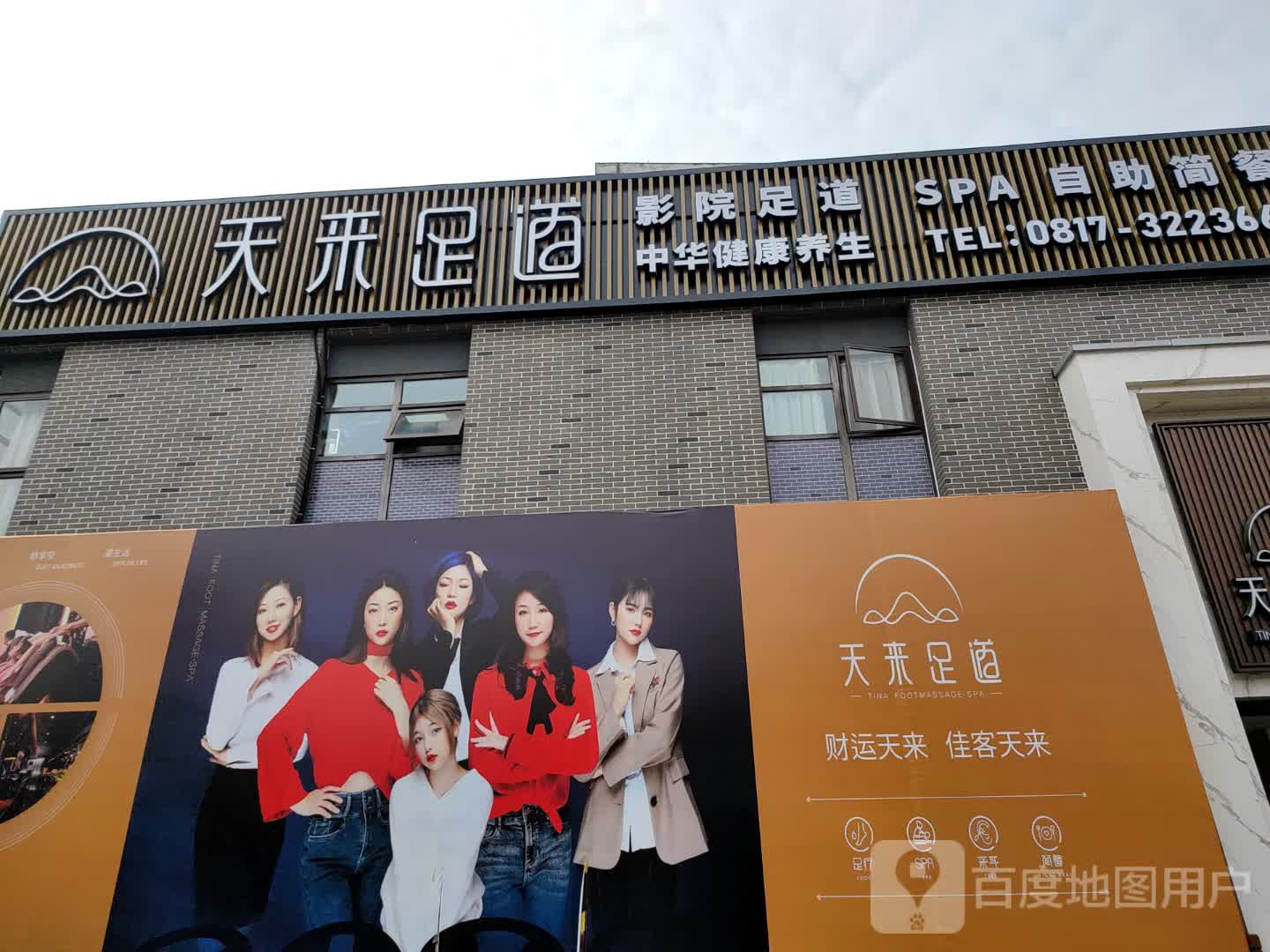 天来足道·沉浸场景SPA(白马湖店)