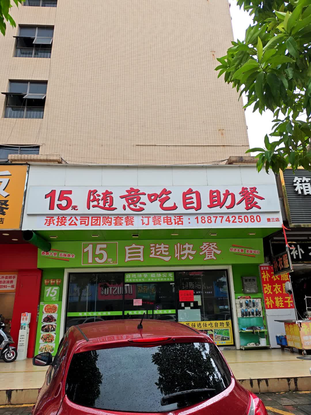 15元随意吃自助餐