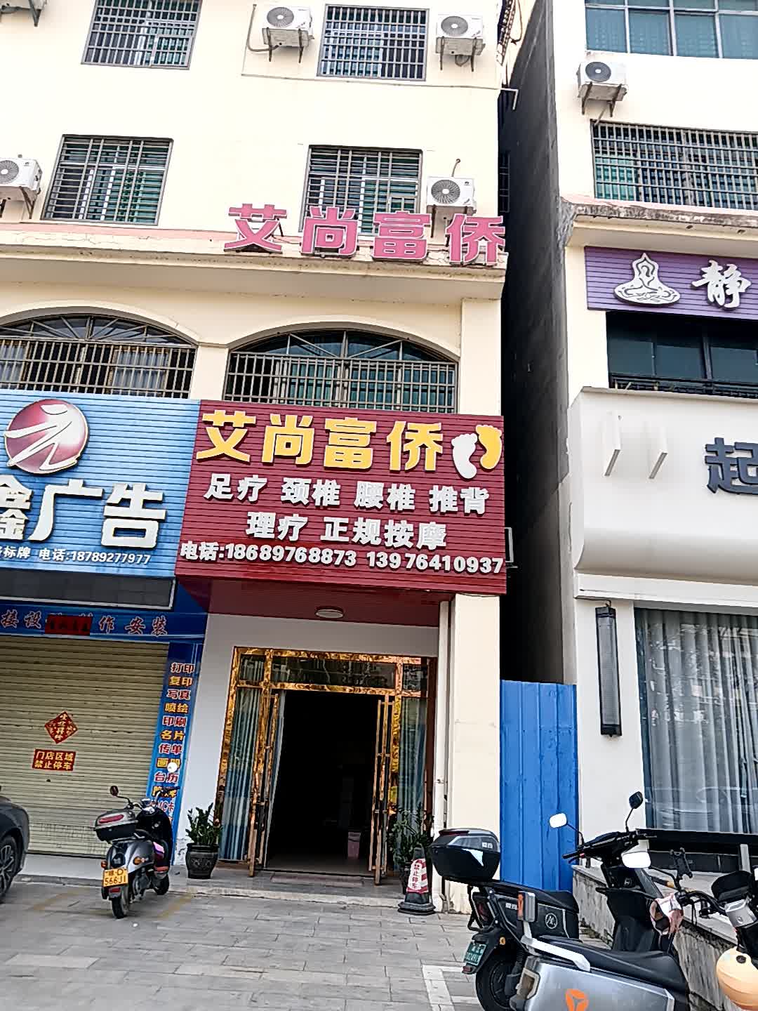 艾尚富侨足疗店