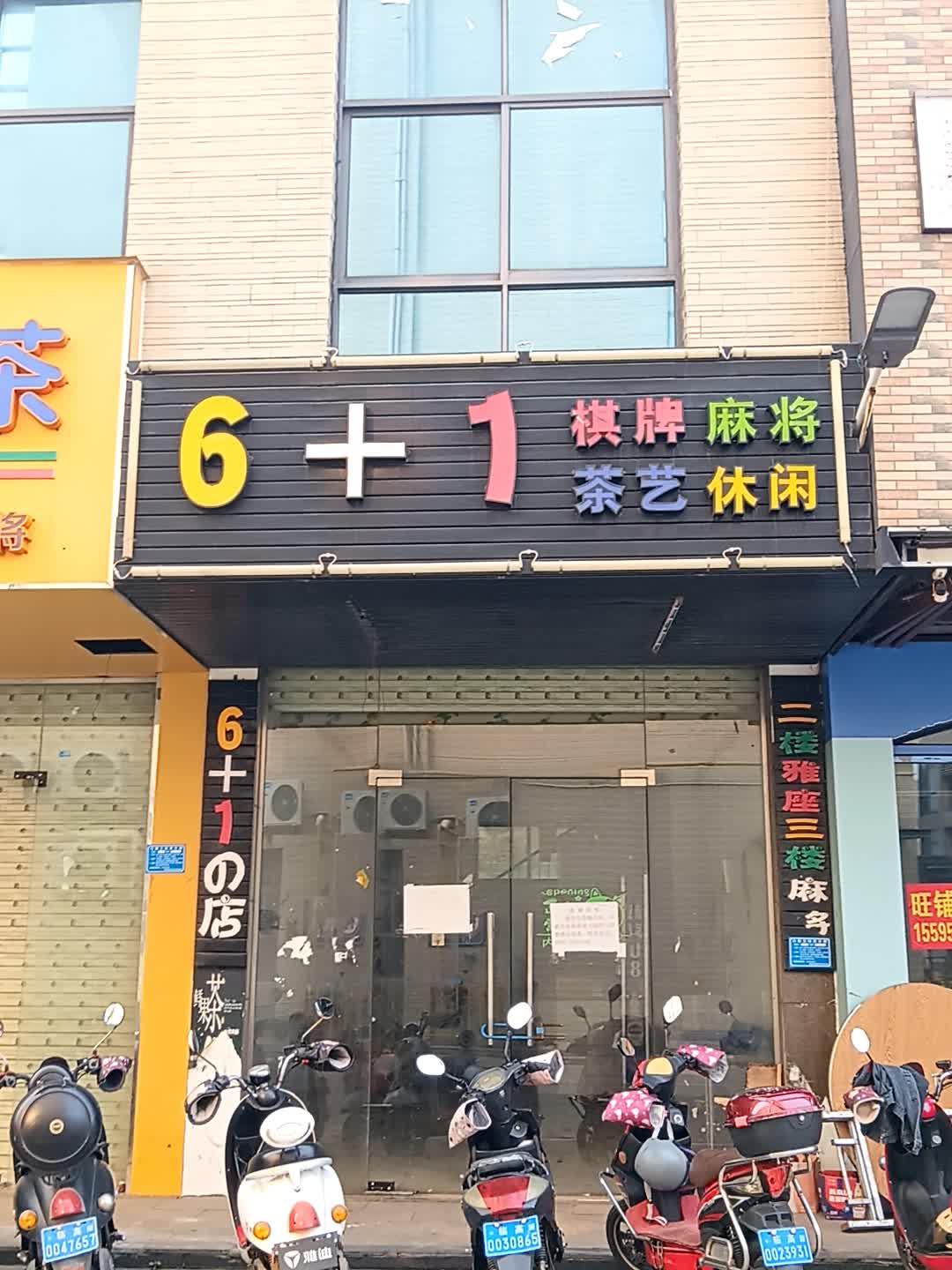 6 1棋牌麻将(临高城市购物公园店)