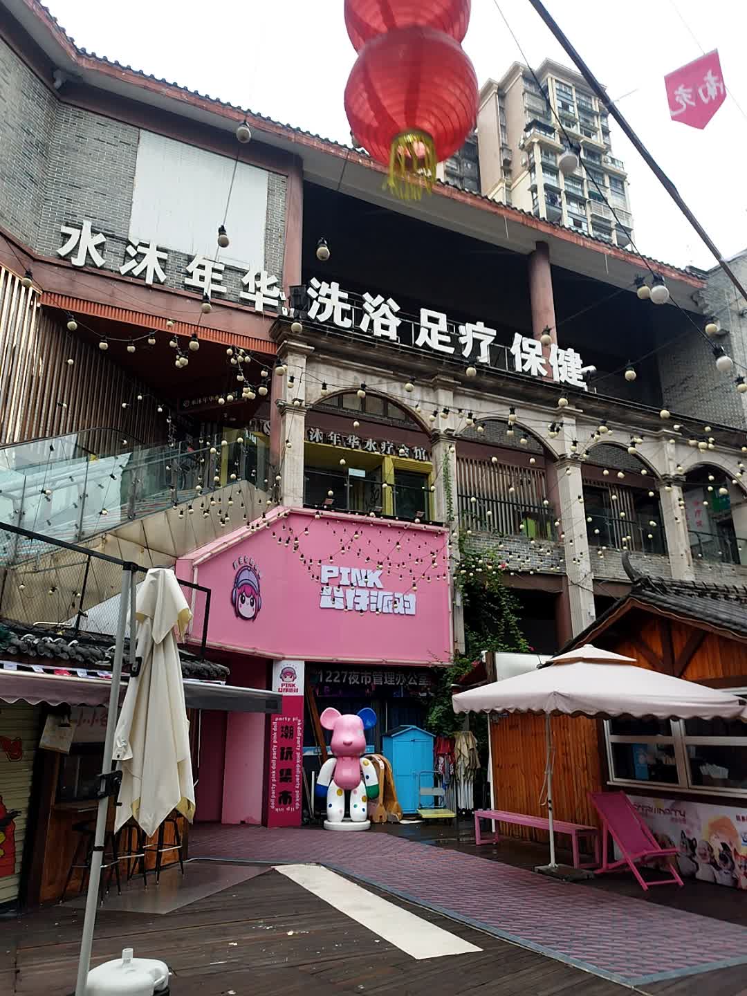 水沐年华水疗会所(红光路店)