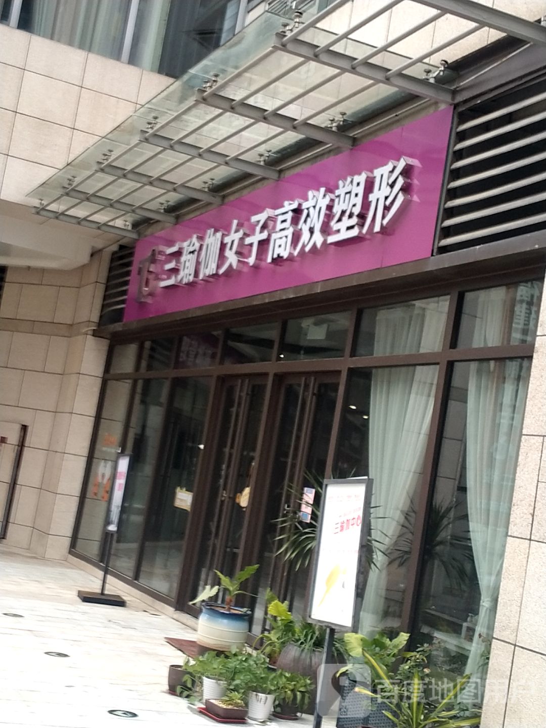 三瑜伽女子高效塑形(正荣财富中心购物广场店)