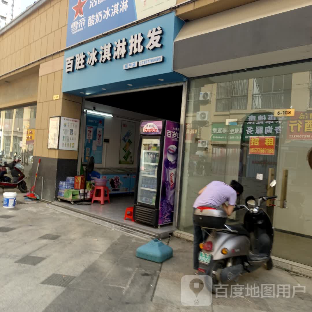 百胜冰淇淋批发(恒宁城市广场店)