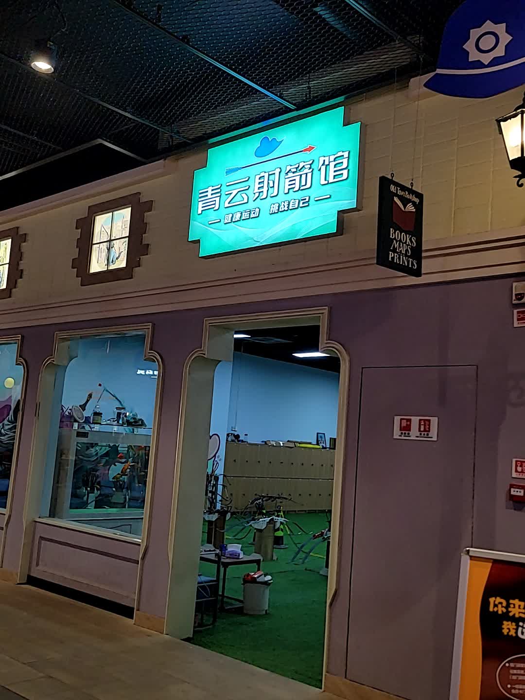 青云射箭馆(十堰环球港店)