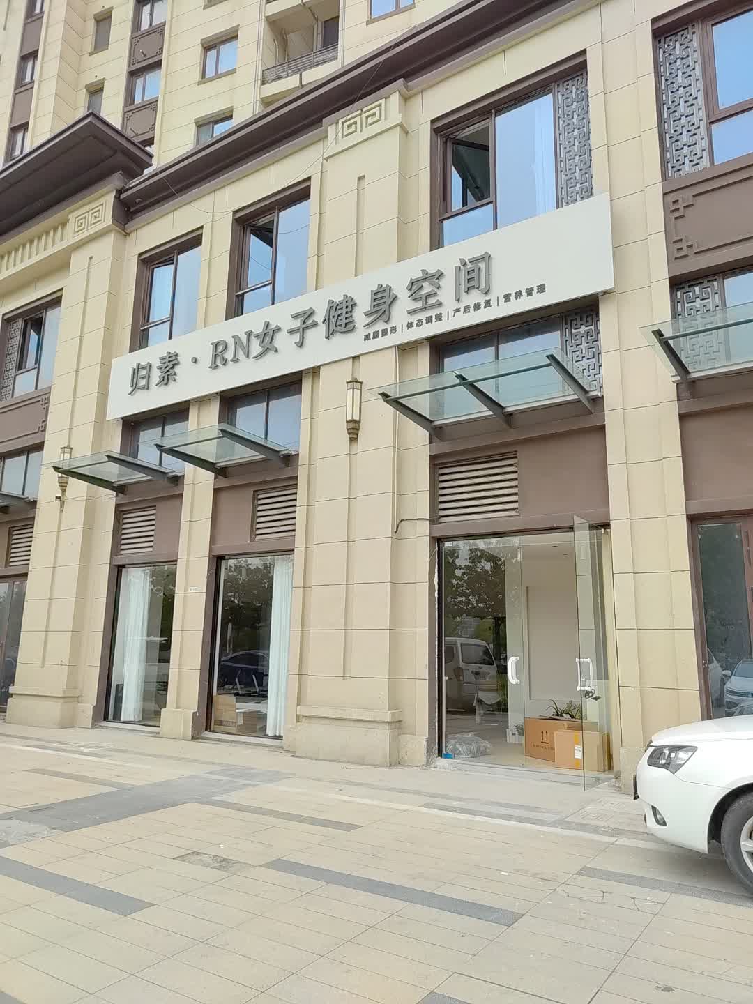 归素·RN女子健身空间(星光购物中心天丰街店)