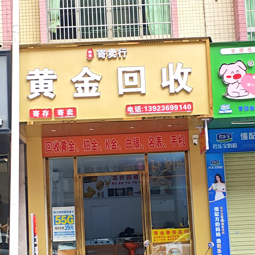 黄金回收