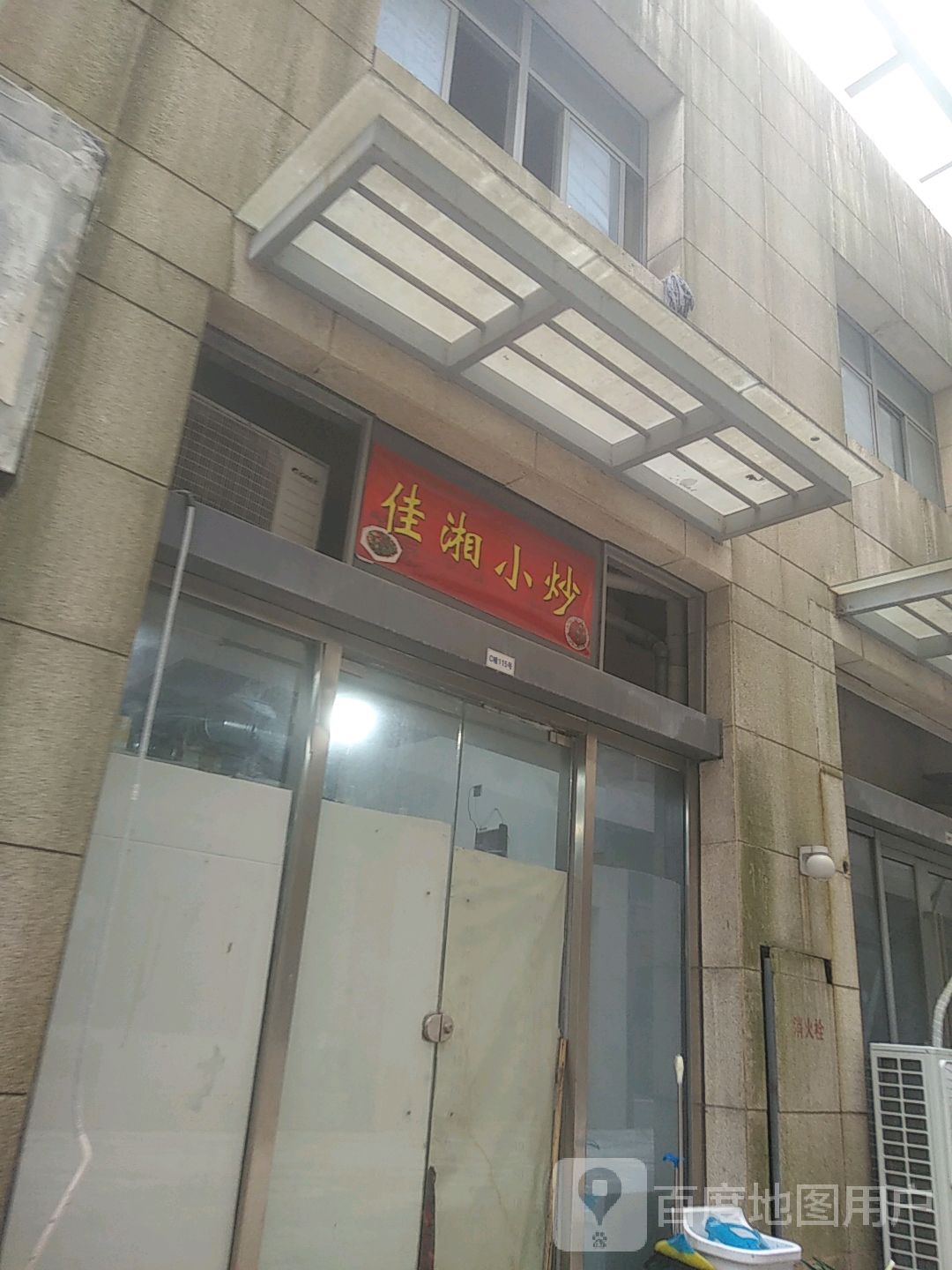 佳湘小炒(浙北大厦购物中心人瑞路店)