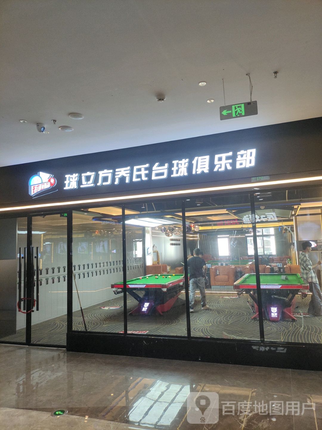 球立方乔氏台球俱乐部(百业昌盛锦苑商业广场店)