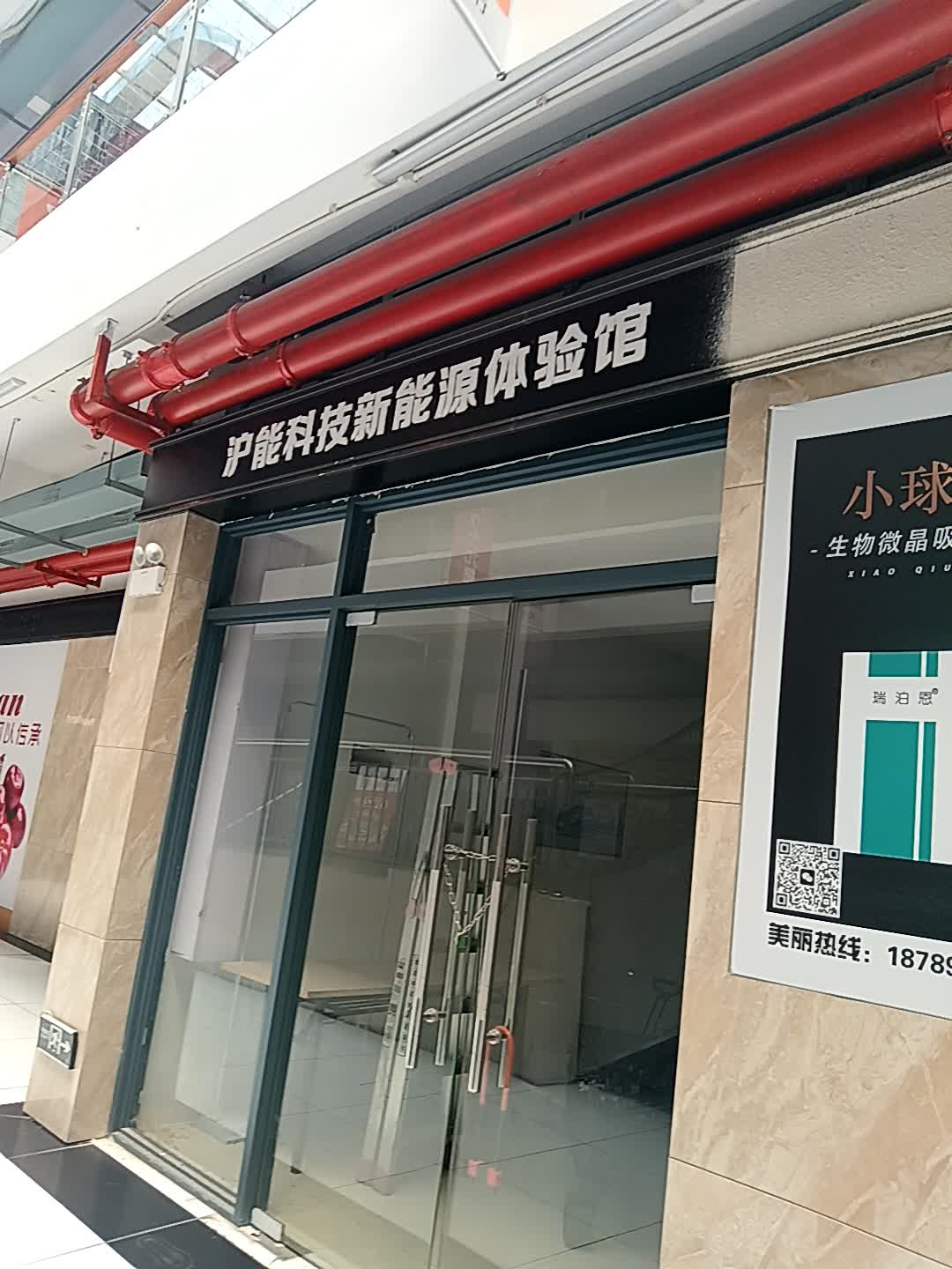 沪能科技新能源体验馆(恒基广场店)