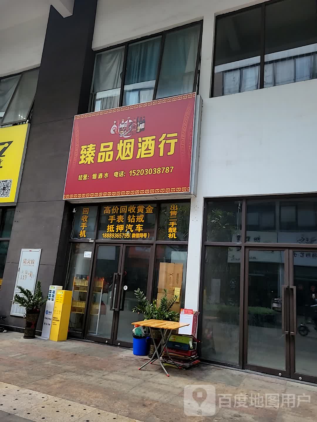 臻品烟酒行(儋州夏日国际商业广场店)