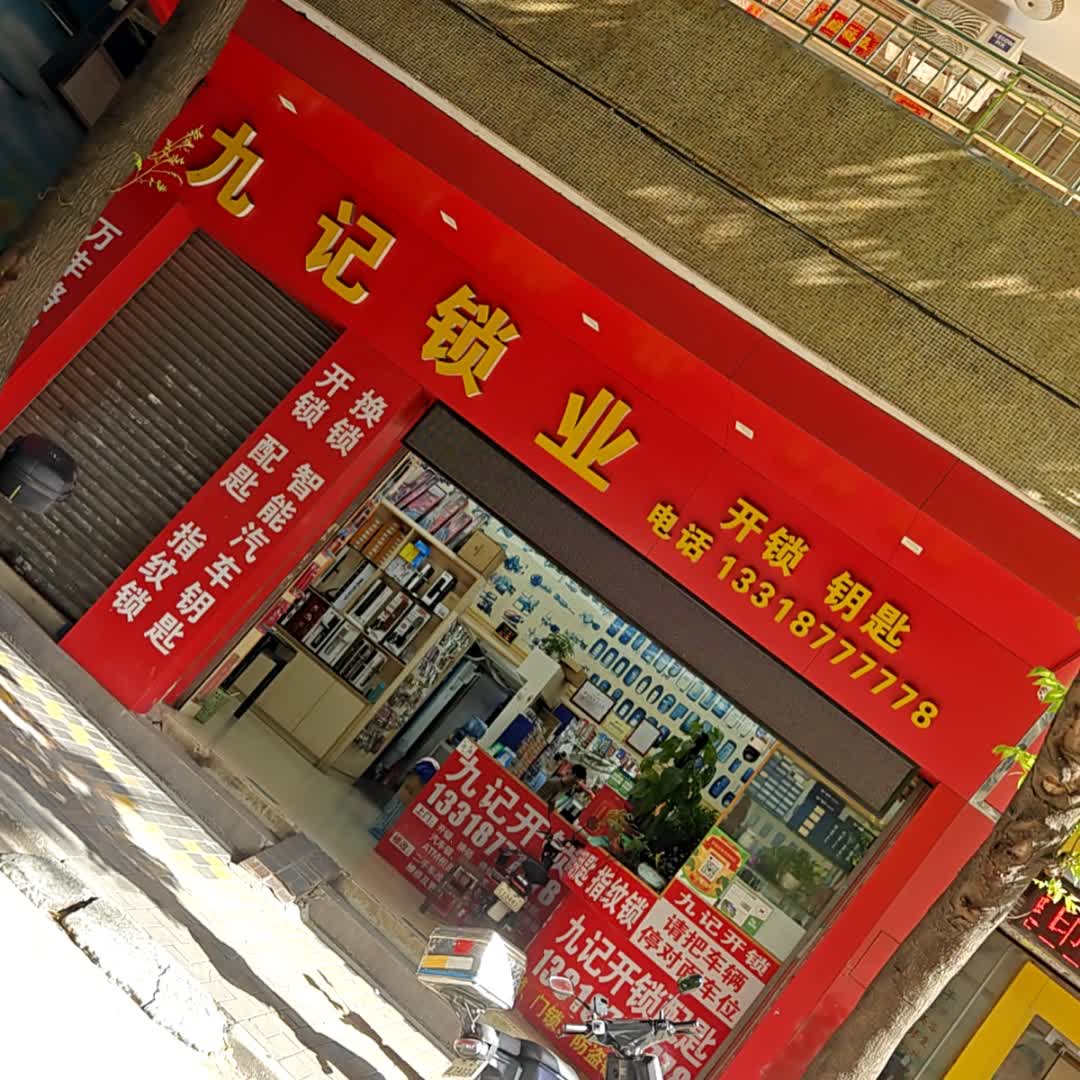 九记开锁