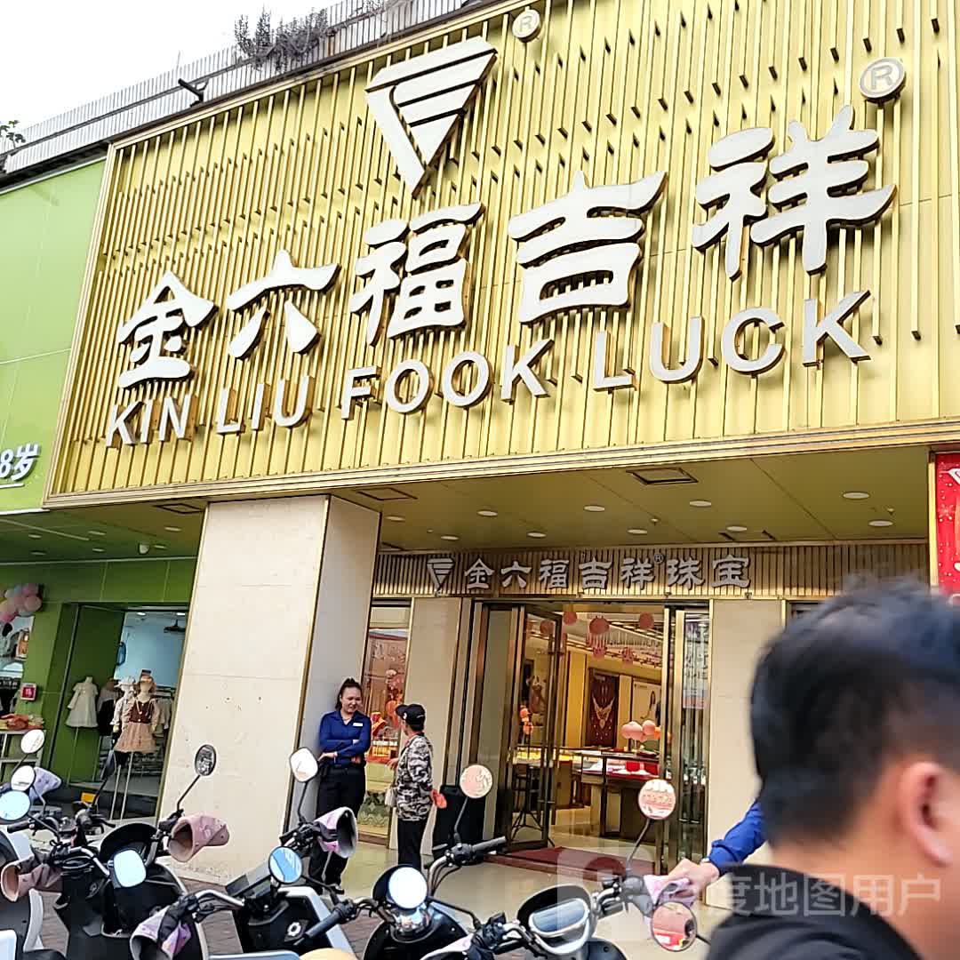 金六福珠宝(解放北路店)