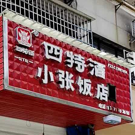 小张饭店(状元路店)