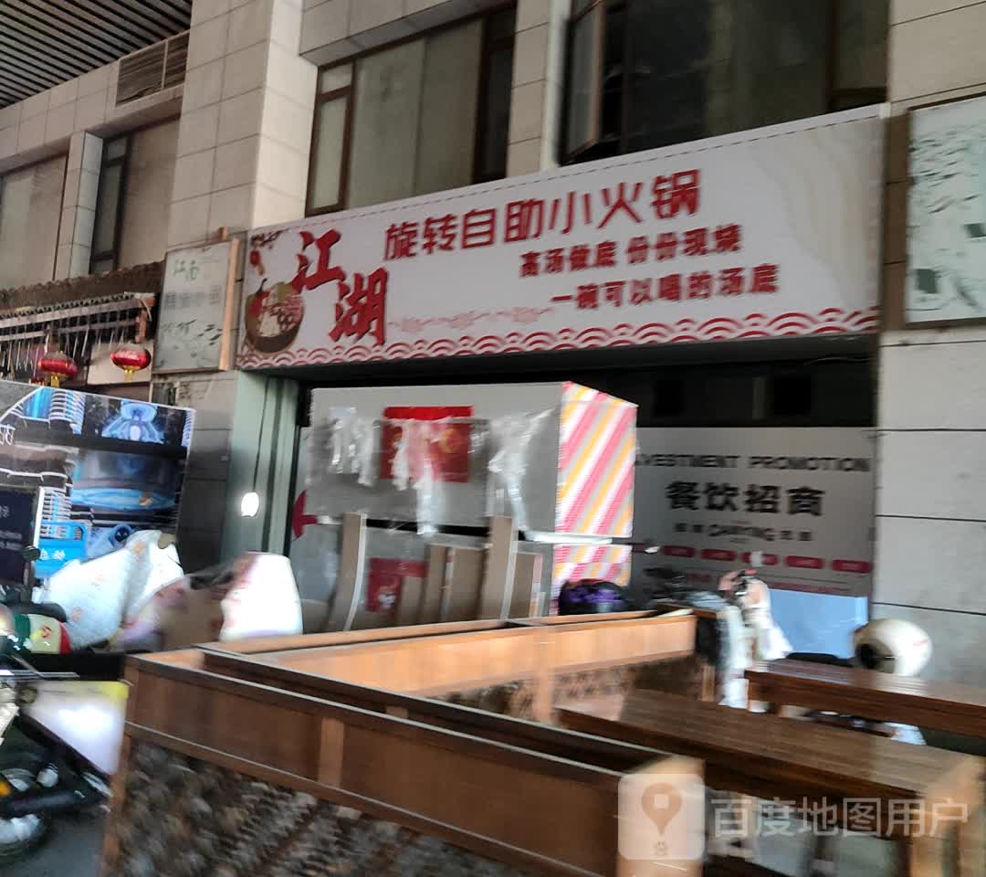 江湖旋转自助小火锅(万地广场店)